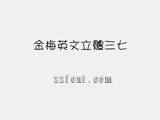 金梅英文立體三七