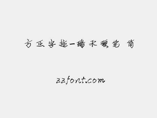 方正字迹-瑞禾硬笔 简