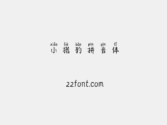 小猎豹拼音体