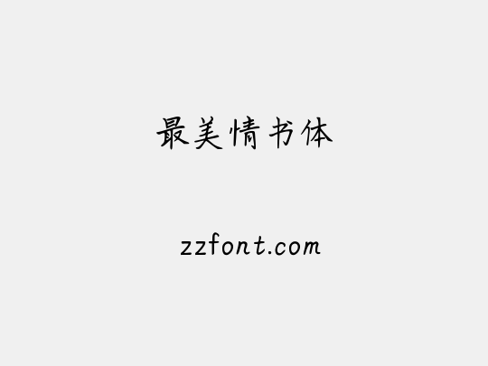 最美情书体
