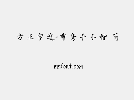 方正字迹-曹隽平小楷 简