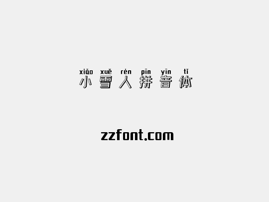 小雪人拼音体
