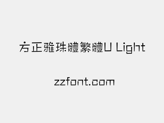 方正雅珠體繁體U Light
