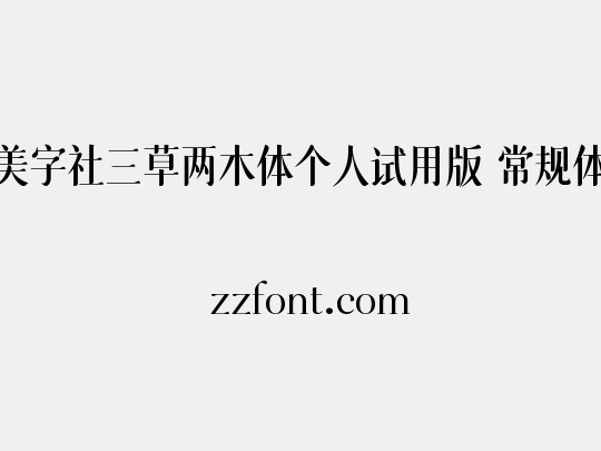 美字社三草两木体个人试用版 常规体