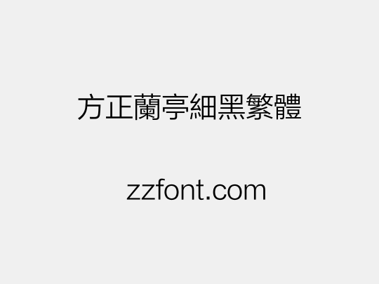 方正兰亭细黑繁体
