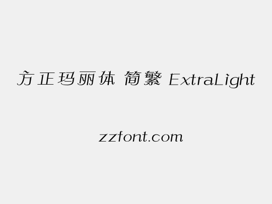 方正玛丽体 简繁 ExtraLight