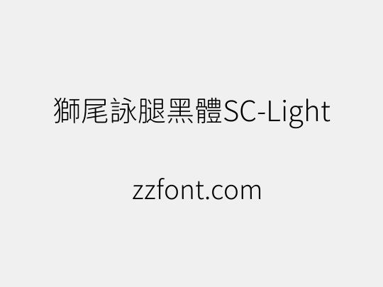 獅尾詠腿黑體SC-Light