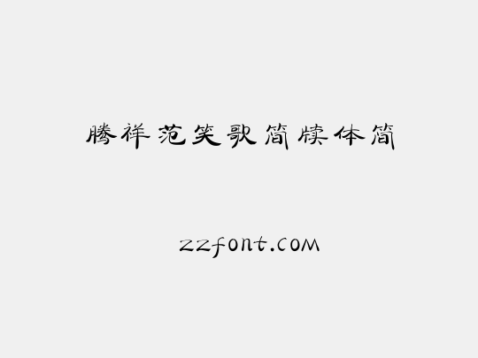 腾祥范笑歌简牍体简
