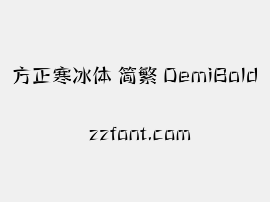 方正寒冰体 简繁 DemiBold
