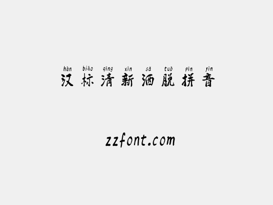 汉标清新洒脱拼音