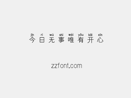 今日无事唯有开心