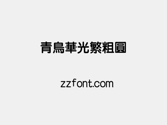 青鸟华光繁粗圆