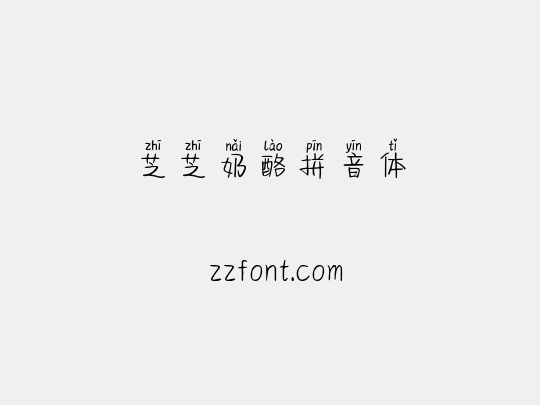 芝芝奶酪拼音体