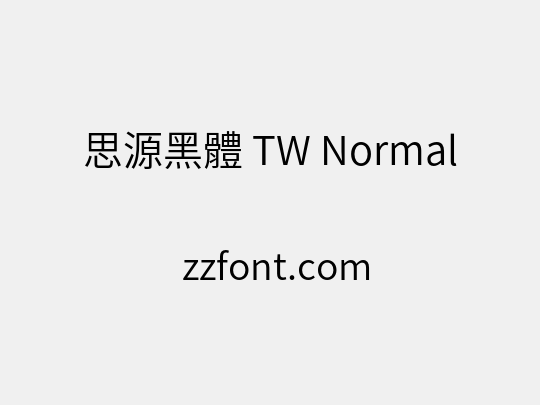 思源黑體 TW Normal