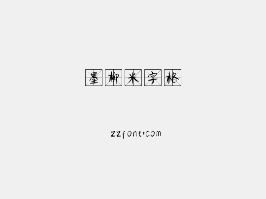 墨柳米字格