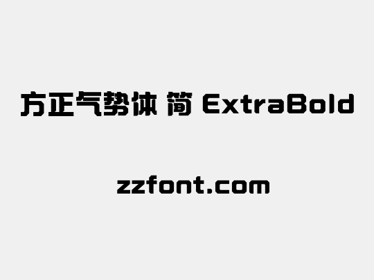 方正气势体 简 ExtraBold