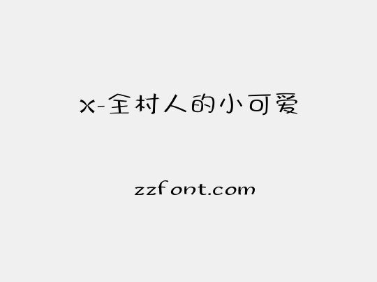 X-全村人的小可爱