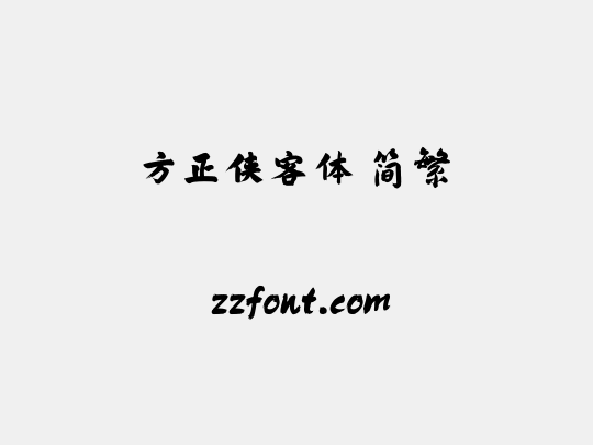 方正侠客体 简繁