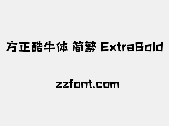方正酷牛体 简繁 ExtraBold