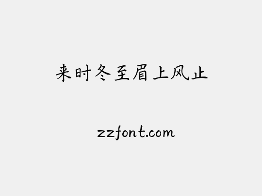 来时冬至眉上风止