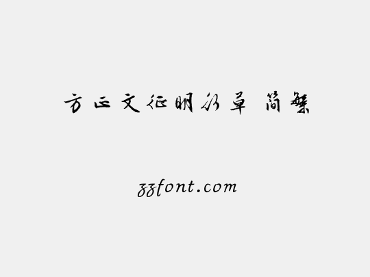 方正文征明行草 简繁