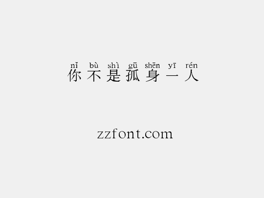 你不是孤身一人