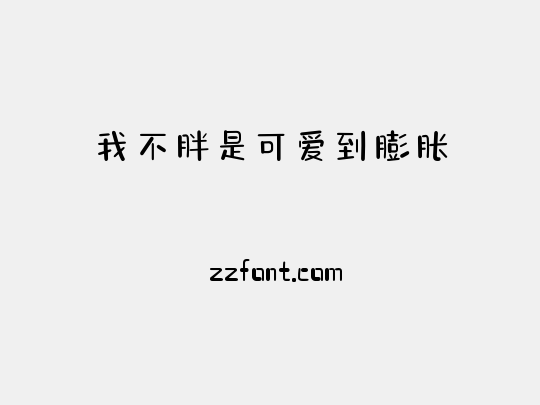 我不胖是可爱到膨胀
