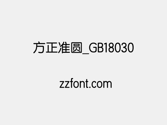 方正准圆_GB18030