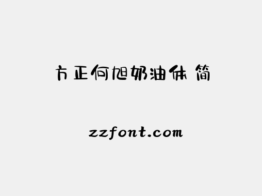 方正何旭奶油体 简