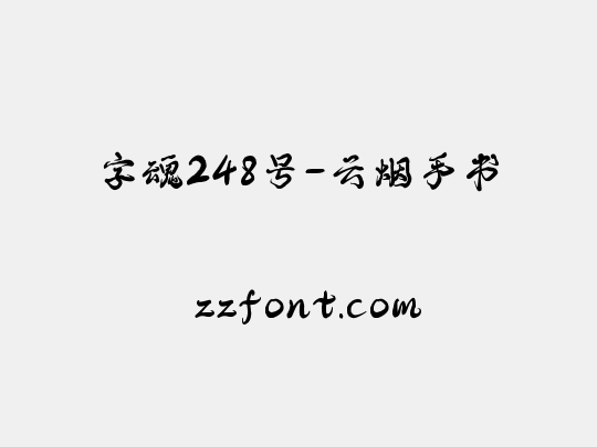 字魂248号-云烟手书