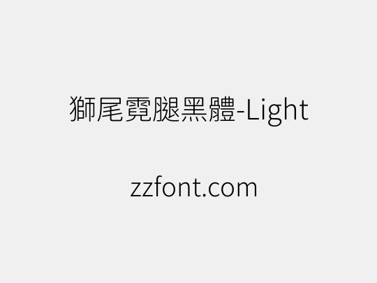 獅尾霓腿黑體-Light