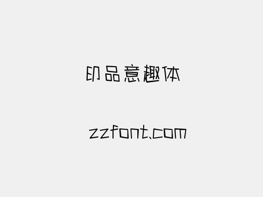 印品意趣体