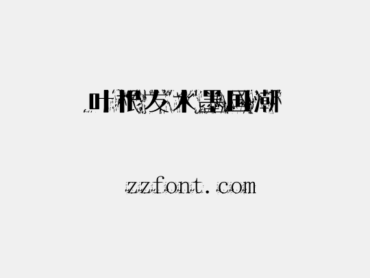 叶根友水墨国潮