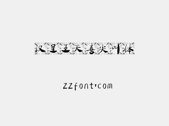 汉呈王天喜尖叫体