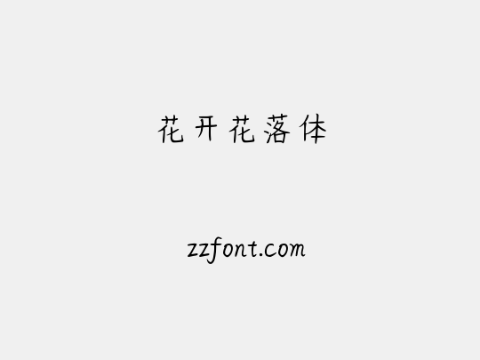 花开花落体