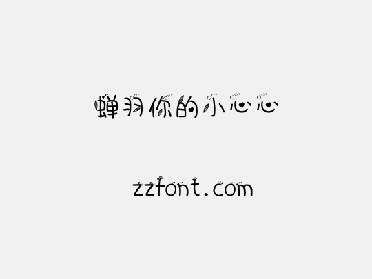 蝉羽你的小心心