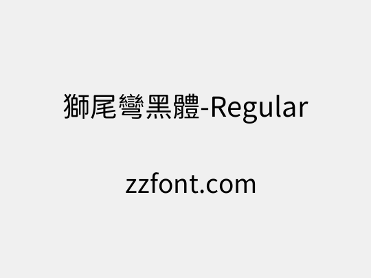 獅尾彎黑體-Regular