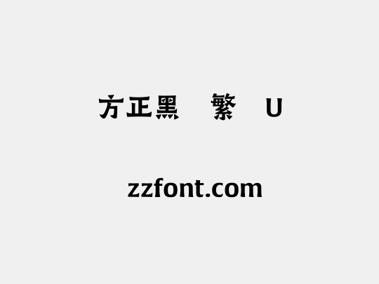 方正黑变繁体U