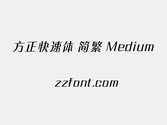 方正快速体 简繁 Medium