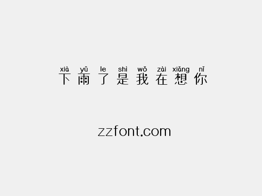 下雨了是我在想你