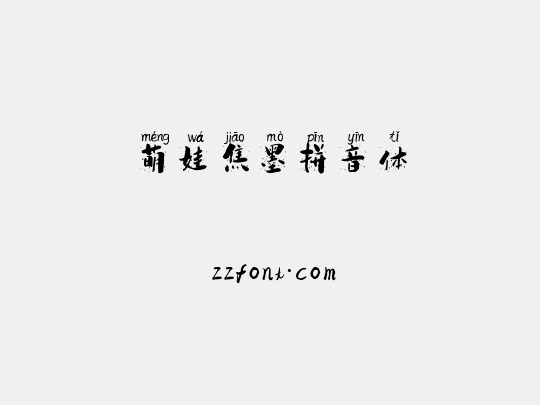 萌娃焦墨拼音体