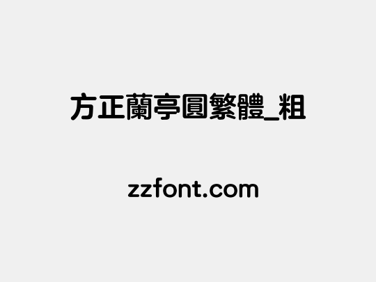 方正兰亭圆繁体_粗