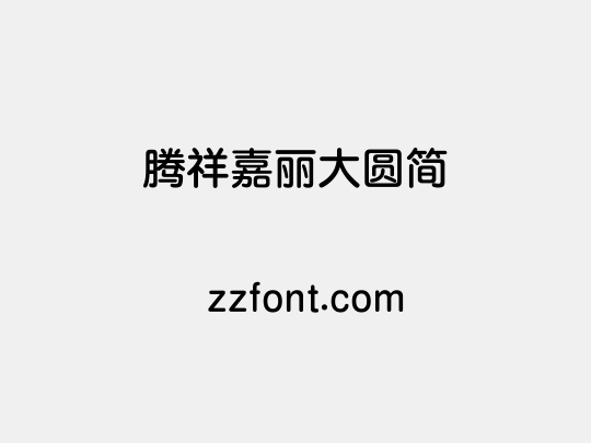 腾祥嘉丽大圆简