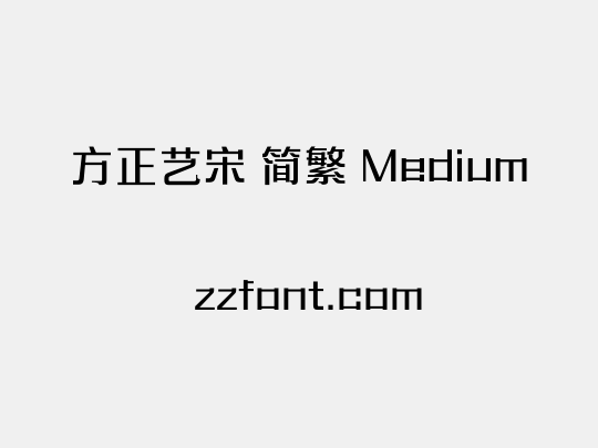 方正艺宋 简繁 Medium