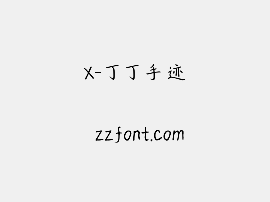 X-丁丁手迹