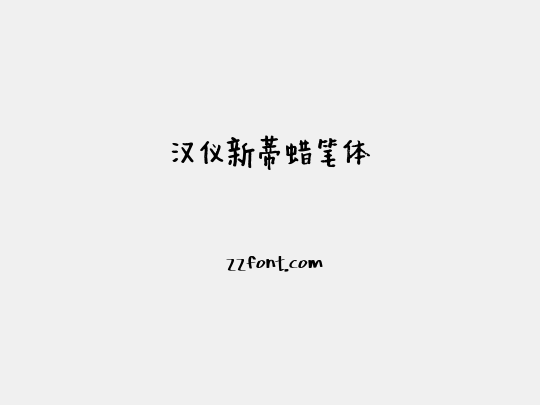 汉仪新蒂蜡笔体