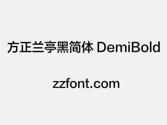 方正兰亭黑简体 DemiBold
