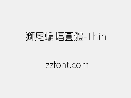 獅尾蝙蝠圓體-Thin