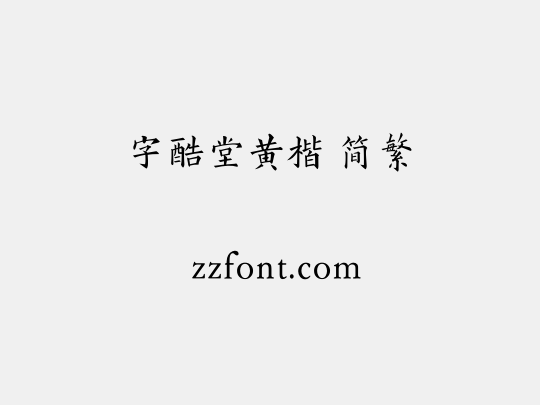 字酷堂黄楷 简繁