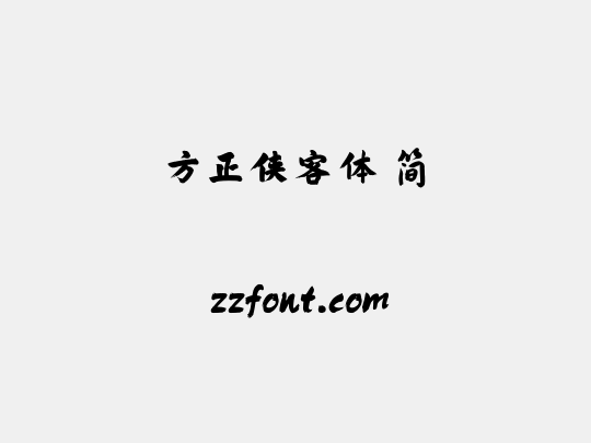 方正侠客体 简